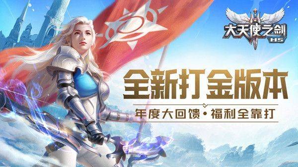 大天使之剑h5应用宝手机版