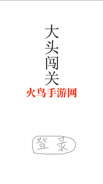 大头闯关游戏