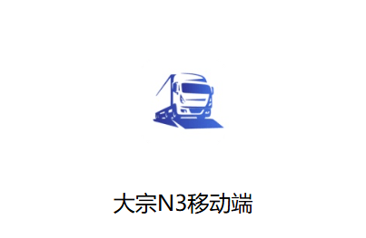 大宗N3移动端APP官方下载