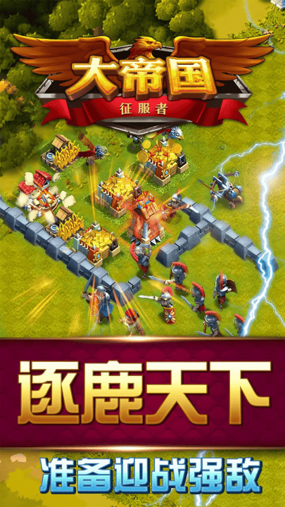 大帝国征服者手游 v5.670 最新版