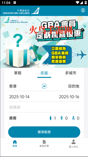 大湾区航空app官方最新版本
