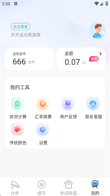 天天走路赚钱app