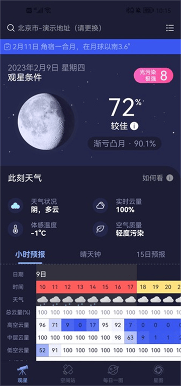 天文通官方版