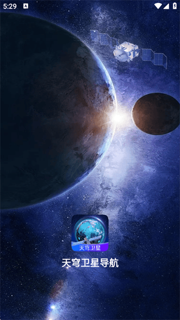 天穹卫星导航官方版