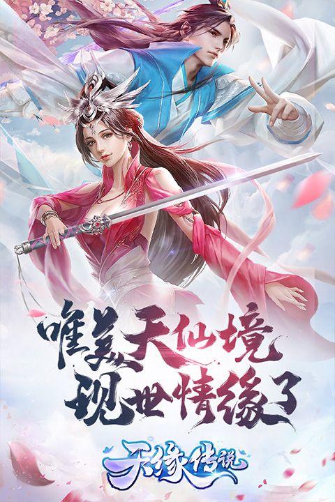 天缘传说2026最新版 v1.0.22安卓版