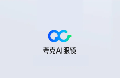 夸克AI眼镜app