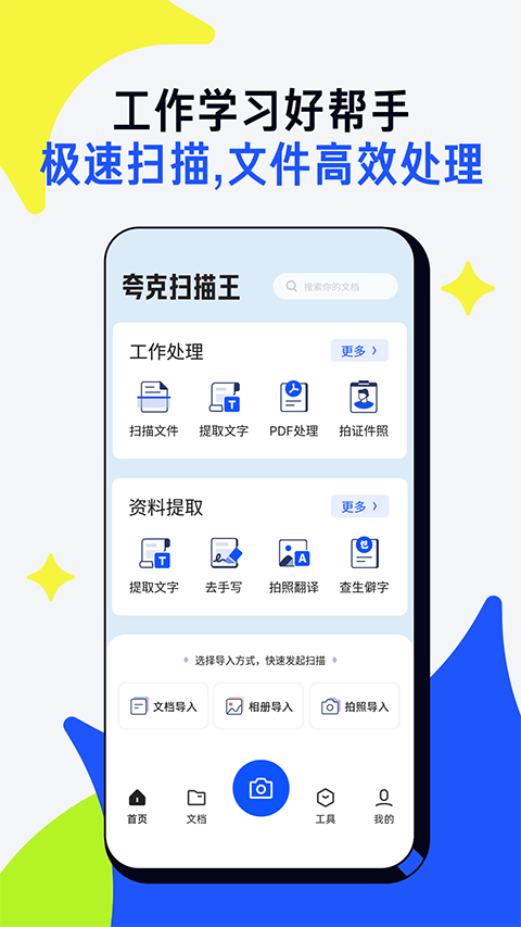 夸克扫描王app官方版 v10.4.5.438安卓版