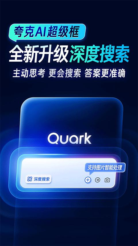 夸克搜题app v10.3.5.1010安卓版