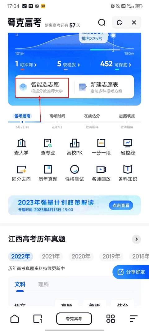 夸克高考志愿填报app v10.2.2.997安卓版