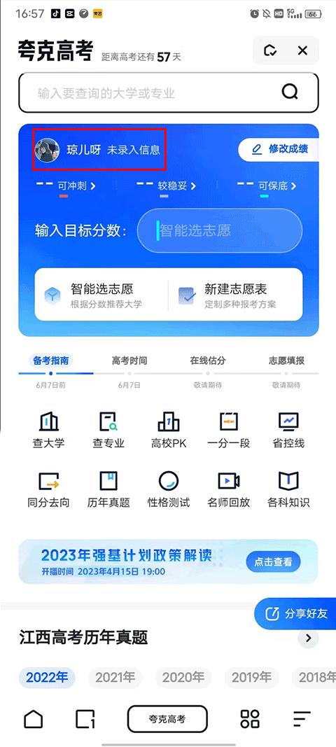 夸克高考志愿填报app v10.6.5.1040安卓版