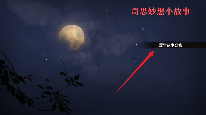 奇思妙想小故事手机游戏 v1.02 安卓版