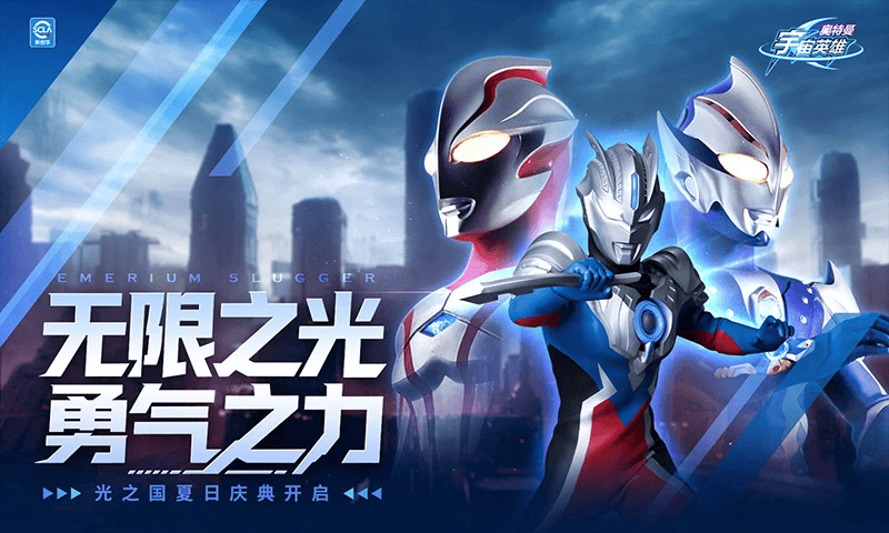 奥特曼宇宙英雄腾讯版本 v18.0.0 中文版