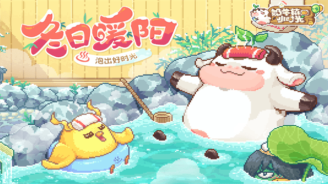 奶牛镇的小时光应用宝版