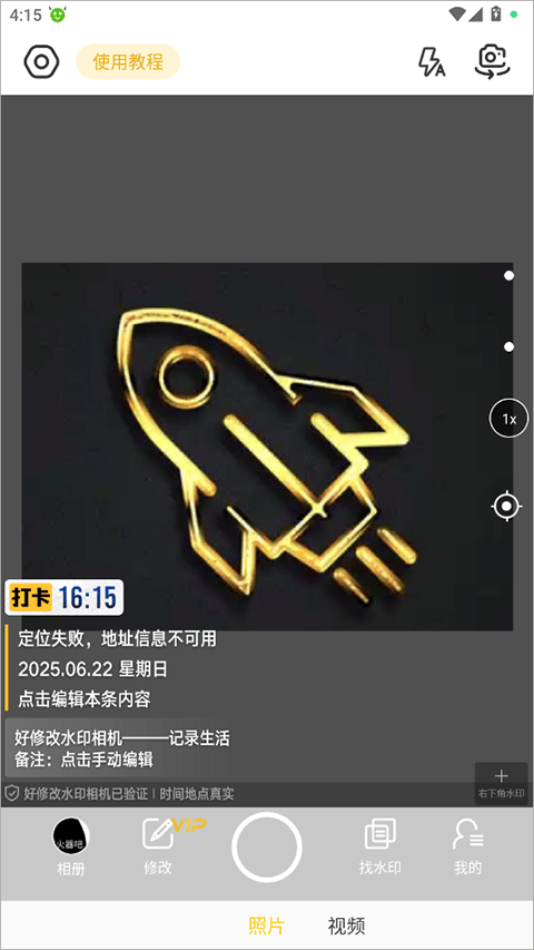 好修改水印相机最新版 v3.6.7安卓版
