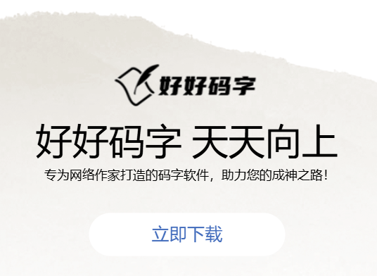 好好码字app