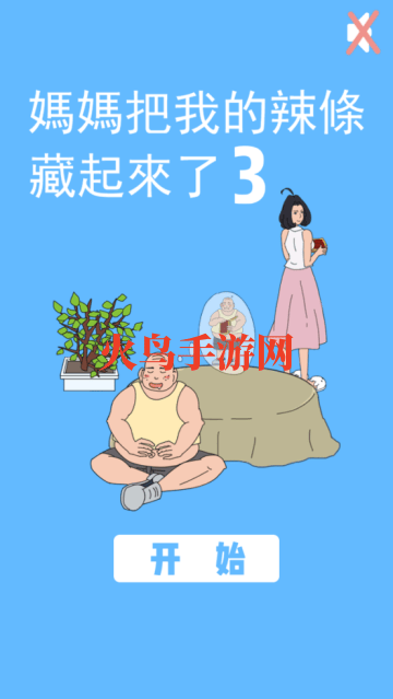 妈妈把我的辣条藏起来了3游戏