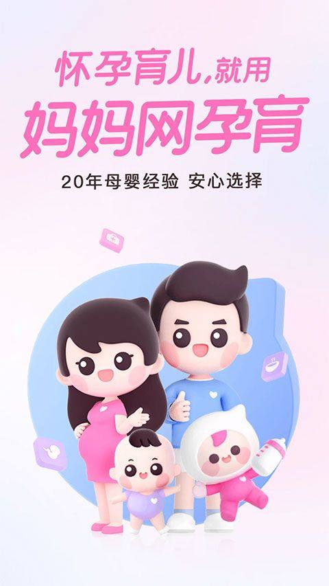 妈妈网孕育app v15.5.3安卓版