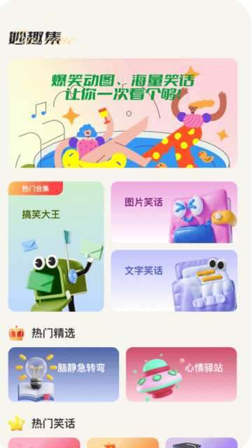 妙趣集app