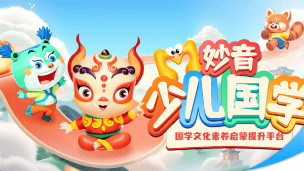 妙音少儿国学app