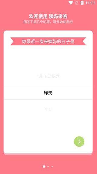 姨妈来咯app v1.8.0