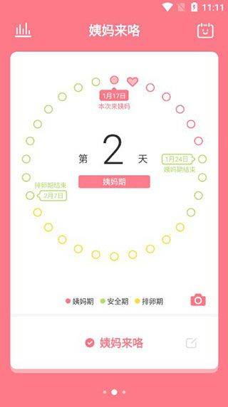 姨妈来咯app v1.8.0