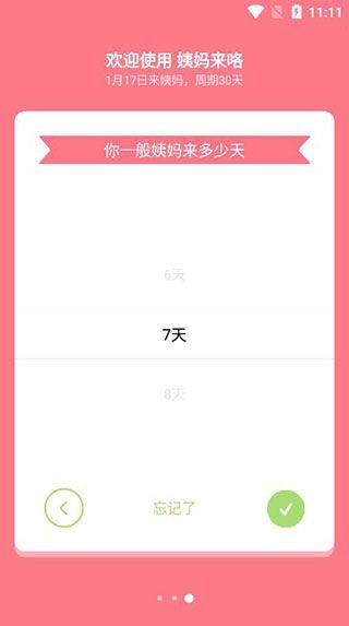 姨妈来咯app v1.8.0