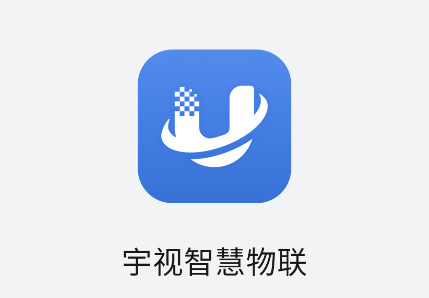 宇视智慧物联app