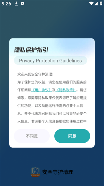 安全守护清理app