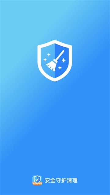 安全守护清理app