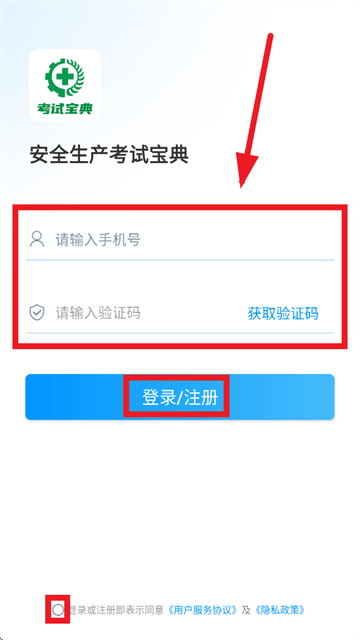 安全生产考试宝典APP
