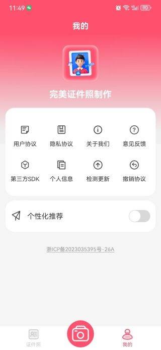 完美证件照制作app v1.0.1 手机版