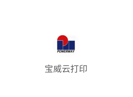 宝威云打印app