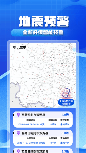 实时地震预警app
