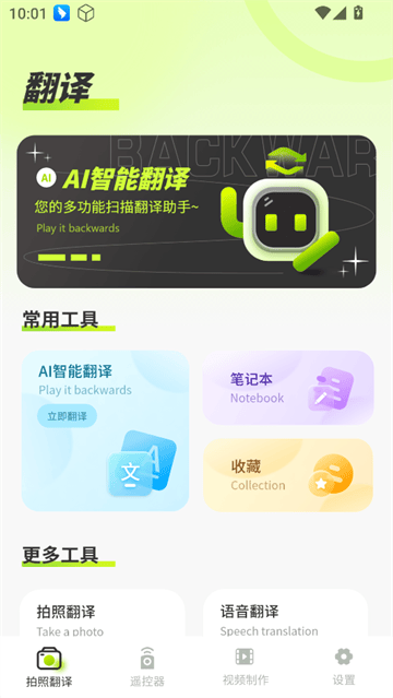 实时拍照语音英语翻译app