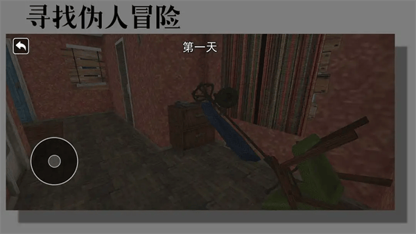 寻找伪人冒险游戏