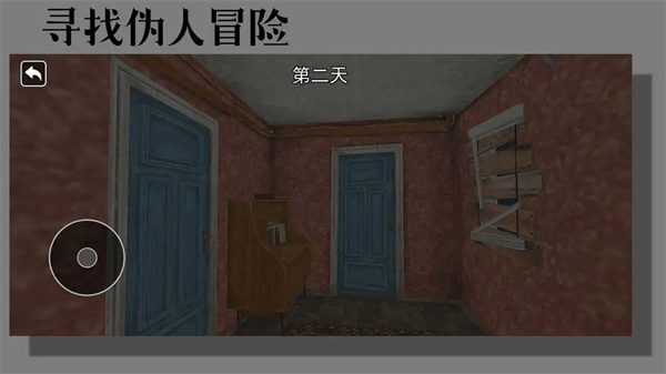 寻找伪人冒险游戏