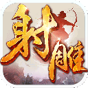 射雕英雄传手游百度版 v1.7.92安卓版
