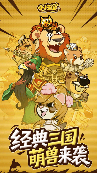 小小三国无双官方版 v4329.0 最新版