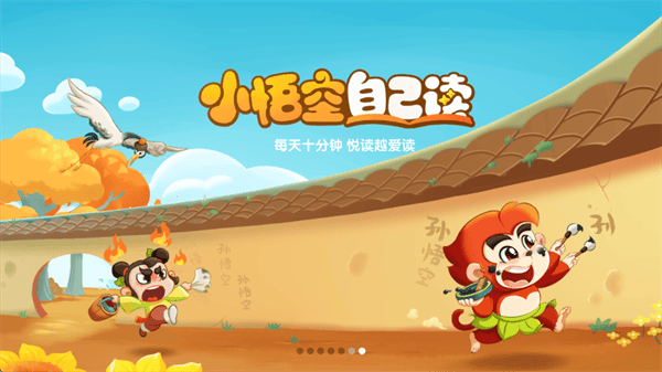 小悟空自己读app 小悟空自己读app