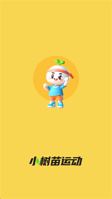 小树苗运动app 小树苗运动app