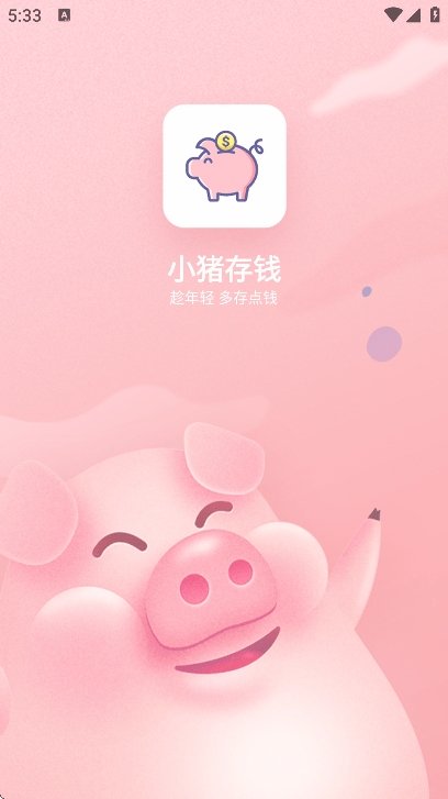 小猪存钱app官方版