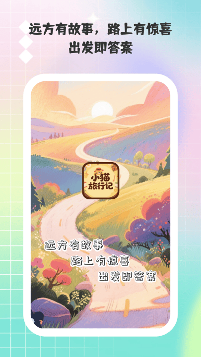 小猫旅行记app v1.0.2 最新版