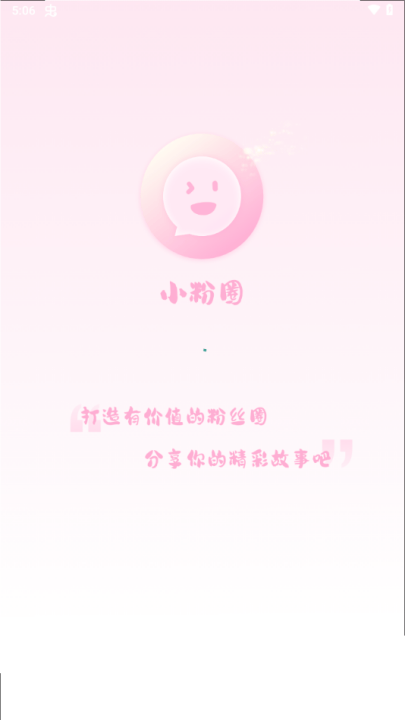 小粉圈app