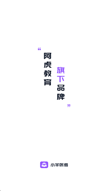 小羊医考app