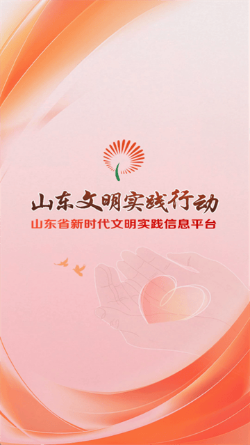 山东文明实践行动官方下载