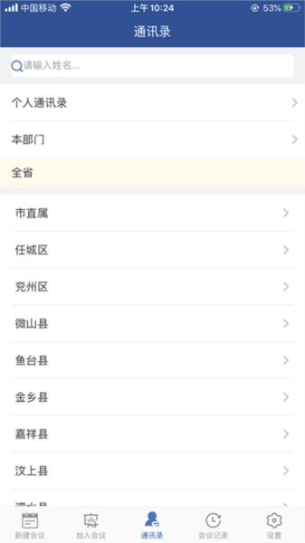 山东视频会议官方下载 v2.1.8 最新版本