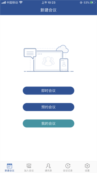 山东视频会议官方下载 v2.1.8 最新版本