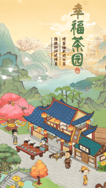 幸福茶园官方正版