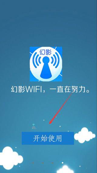 幻影WIFI最新版 v3.0 安卓版