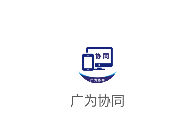 广为协同软件